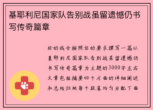 基耶利尼国家队告别战虽留遗憾仍书写传奇篇章 基耶利尼国家队告别战虽留遗憾仍书写传奇篇章