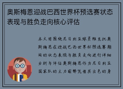 奥斯梅恩迎战巴西世界杯预选赛状态表现与胜负走向核心评估