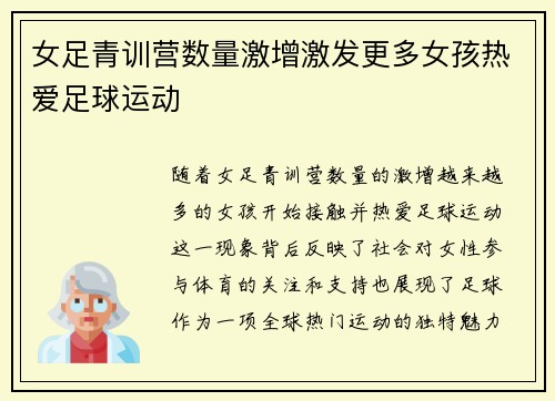 女足青训营数量激增激发更多女孩热爱足球运动