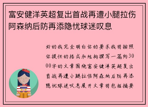 富安健洋英超复出首战再遭小腿拉伤阿森纳后防再添隐忧球迷叹息 富安健洋英超复出首战再遭小腿拉伤阿森纳后防再添隐忧球迷叹息