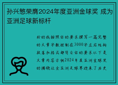 孙兴慜荣膺2024年度亚洲金球奖 成为亚洲足球新标杆