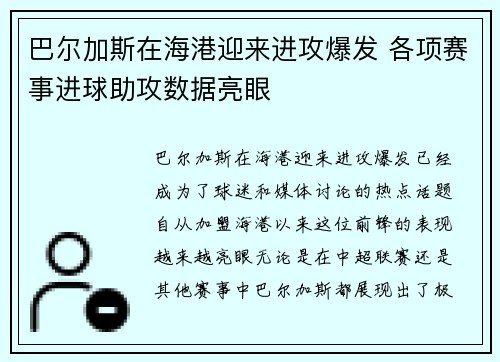巴尔加斯在海港迎来进攻爆发 各项赛事进球助攻数据亮眼