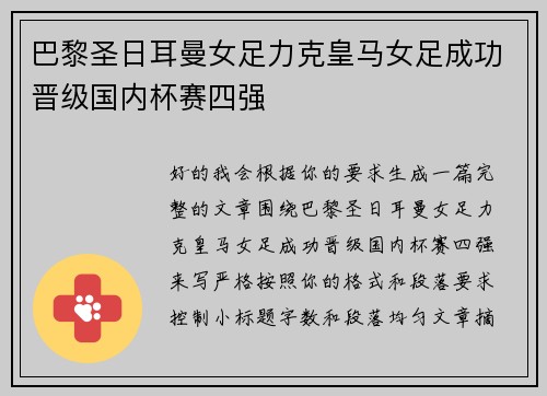 巴黎圣日耳曼女足力克皇马女足成功晋级国内杯赛四强