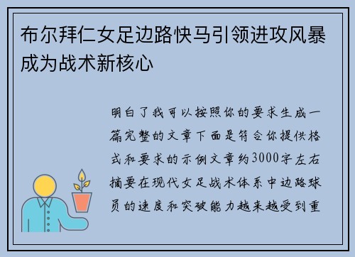 布尔拜仁女足边路快马引领进攻风暴成为战术新核心 布尔拜仁女足边路快马引领进攻风暴成为战术新核心
