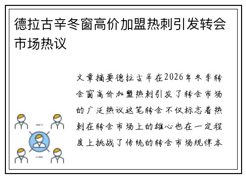 德拉古辛冬窗高价加盟热刺引发转会市场热议