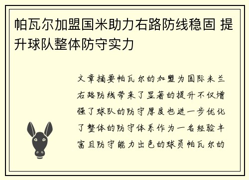 帕瓦尔加盟国米助力右路防线稳固 提升球队整体防守实力
