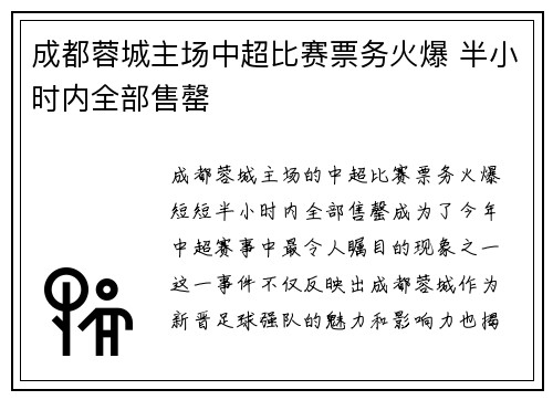 成都蓉城主场中超比赛票务火爆 半小时内全部售罄 成都蓉城主场中超比赛票务火爆 半小时内全部售罄