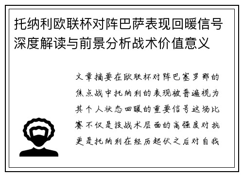 托纳利欧联杯对阵巴萨表现回暖信号深度解读与前景分析战术价值意义 托纳利欧联杯对阵巴萨表现回暖信号深度解读与前景分析战术价值意义