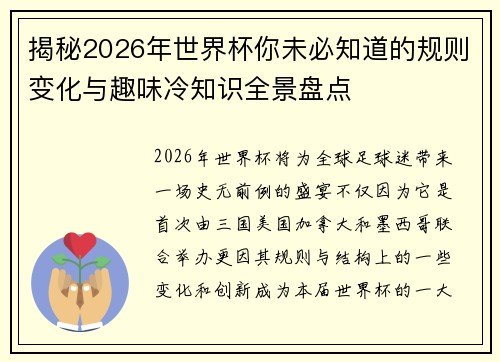 揭秘2026年世界杯你未必知道的规则变化与趣味冷知识全景盘点