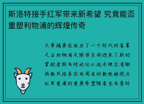 斯洛特接手红军带来新希望 究竟能否重塑利物浦的辉煌传奇