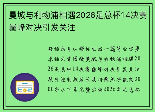 曼城与利物浦相遇2026足总杯14决赛巅峰对决引发关注
