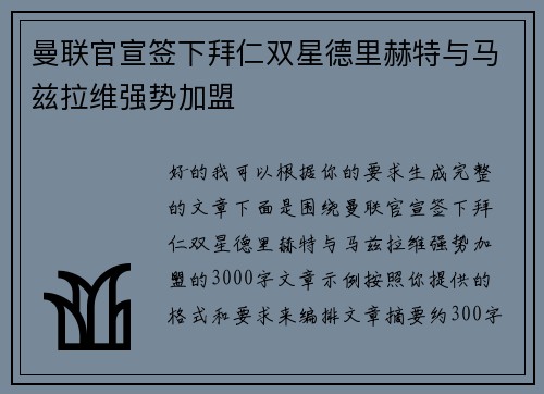 曼联官宣签下拜仁双星德里赫特与马兹拉维强势加盟 曼联官宣签下拜仁双星德里赫特与马兹拉维强势加盟