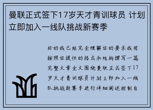 曼联正式签下17岁天才青训球员 计划立即加入一线队挑战新赛季