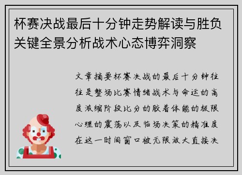 杯赛决战最后十分钟走势解读与胜负关键全景分析战术心态博弈洞察