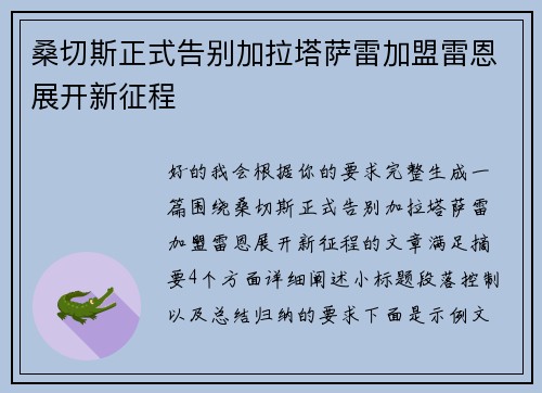 桑切斯正式告别加拉塔萨雷加盟雷恩展开新征程 桑切斯正式告别加拉塔萨雷加盟雷恩展开新征程