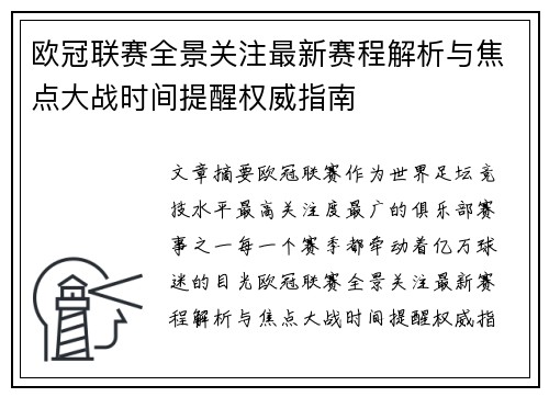 欧冠联赛全景关注最新赛程解析与焦点大战时间提醒权威指南