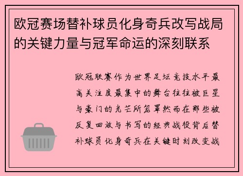 欧冠赛场替补球员化身奇兵改写战局的关键力量与冠军命运的深刻联系