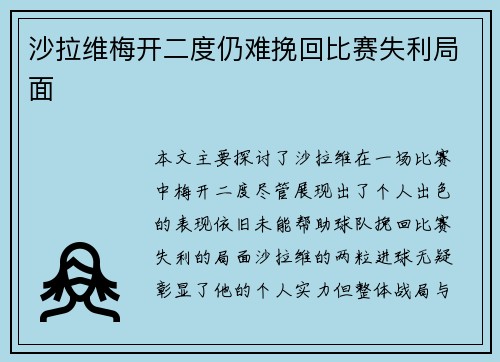 沙拉维梅开二度仍难挽回比赛失利局面