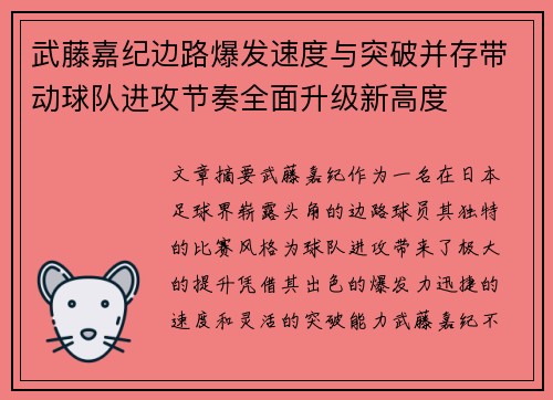 武藤嘉纪边路爆发速度与突破并存带动球队进攻节奏全面升级新高度