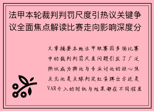 法甲本轮裁判判罚尺度引热议关键争议全面焦点解读比赛走向影响深度分析