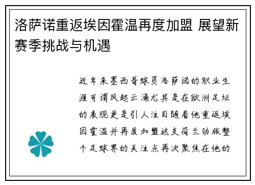 洛萨诺重返埃因霍温再度加盟 展望新赛季挑战与机遇 洛萨诺重返埃因霍温再度加盟 展望新赛季挑战与机遇