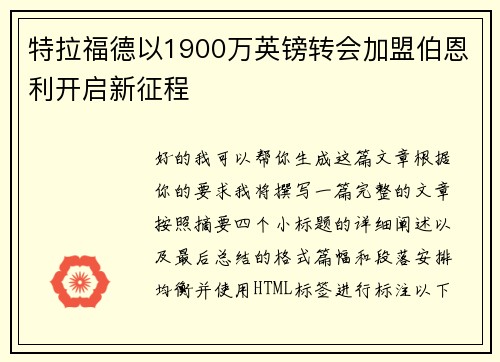 特拉福德以1900万英镑转会加盟伯恩利开启新征程