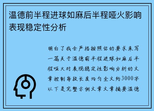 温德前半程进球如麻后半程哑火影响表现稳定性分析 温德前半程进球如麻后半程哑火影响表现稳定性分析