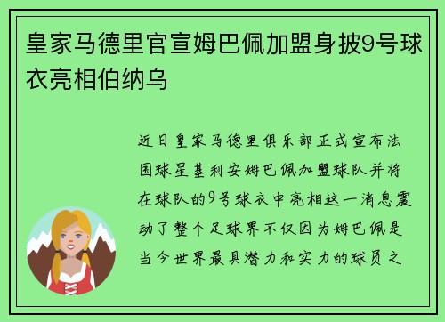 皇家马德里官宣姆巴佩加盟身披9号球衣亮相伯纳乌