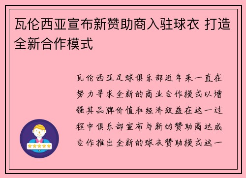 瓦伦西亚宣布新赞助商入驻球衣 打造全新合作模式
