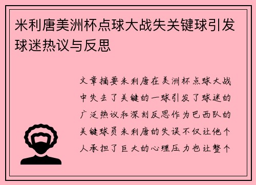 米利唐美洲杯点球大战失关键球引发球迷热议与反思