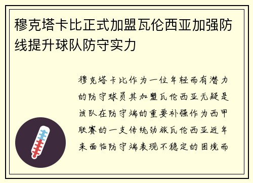 穆克塔卡比正式加盟瓦伦西亚加强防线提升球队防守实力