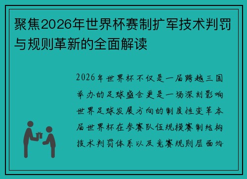 聚焦2026年世界杯赛制扩军技术判罚与规则革新的全面解读
