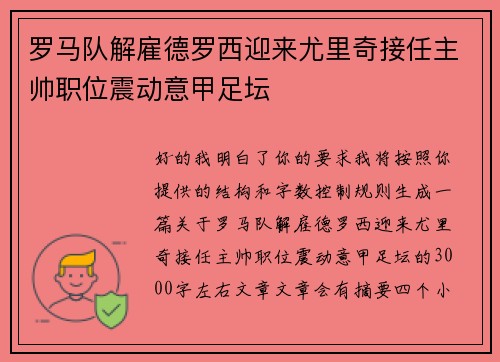 罗马队解雇德罗西迎来尤里奇接任主帅职位震动意甲足坛