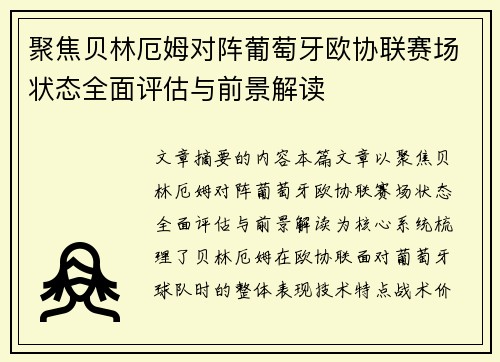聚焦贝林厄姆对阵葡萄牙欧协联赛场状态全面评估与前景解读