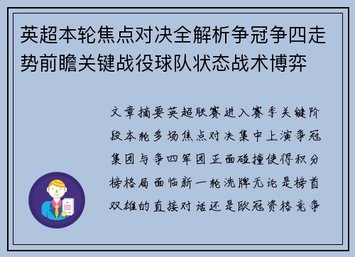 英超本轮焦点对决全解析争冠争四走势前瞻关键战役球队状态战术博弈