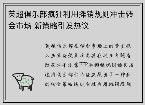 英超俱乐部疯狂利用摊销规则冲击转会市场 新策略引发热议