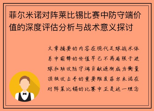 菲尔米诺对阵莱比锡比赛中防守端价值的深度评估分析与战术意义探讨