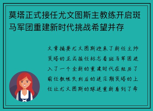 莫塔正式接任尤文图斯主教练开启斑马军团重建新时代挑战希望并存