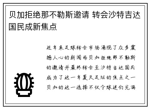 贝加拒绝那不勒斯邀请 转会沙特吉达国民成新焦点
