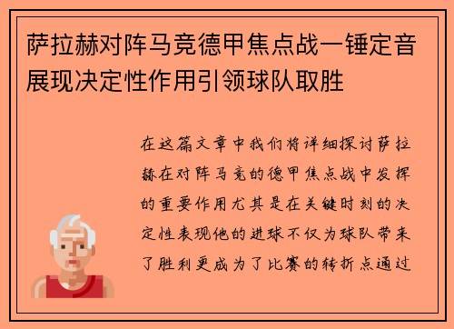 萨拉赫对阵马竞德甲焦点战一锤定音展现决定性作用引领球队取胜