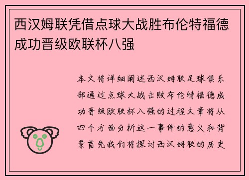 西汉姆联凭借点球大战胜布伦特福德成功晋级欧联杯八强