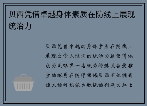 贝西凭借卓越身体素质在防线上展现统治力