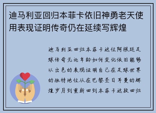 迪马利亚回归本菲卡依旧神勇老天使用表现证明传奇仍在延续写辉煌