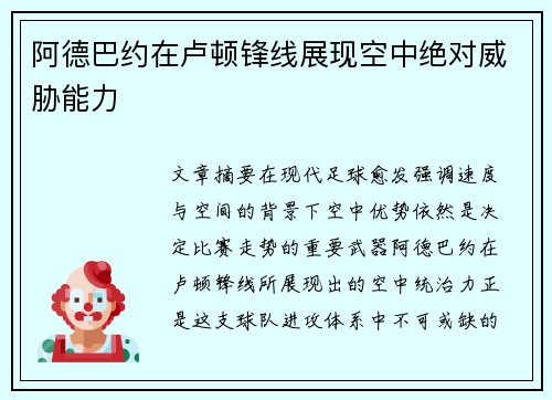阿德巴约在卢顿锋线展现空中绝对威胁能力