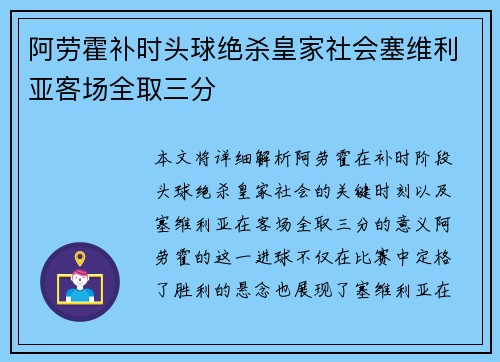 阿劳霍补时头球绝杀皇家社会塞维利亚客场全取三分