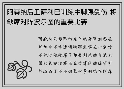 阿森纳后卫萨利巴训练中脚踝受伤 将缺席对阵波尔图的重要比赛