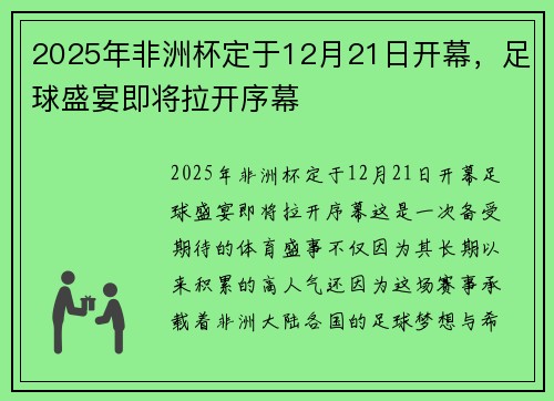 2025年非洲杯定于12月21日开幕,足球盛宴即将拉开序幕 2025年非洲杯定于12月21日开幕,足球盛宴即将拉开序幕