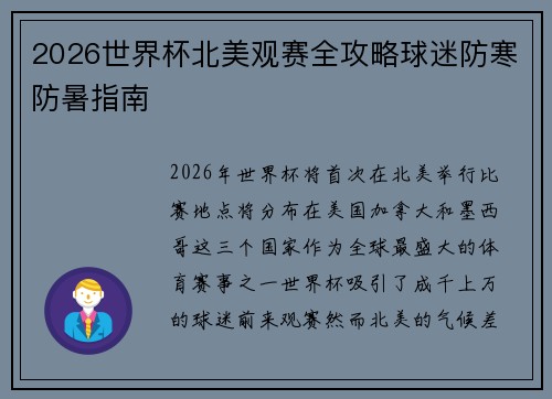 2026世界杯北美观赛全攻略球迷防寒防暑指南 2026世界杯北美观赛全攻略球迷防寒防暑指南