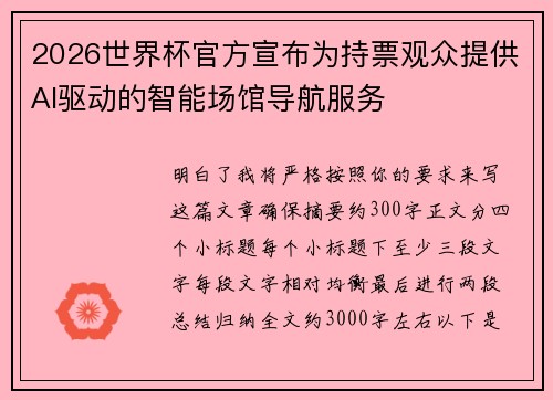 2026世界杯官方宣布为持票观众提供AI驱动的智能场馆导航服务