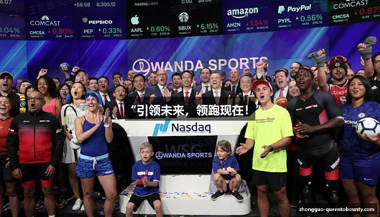 “引领未来，领跑现在！”